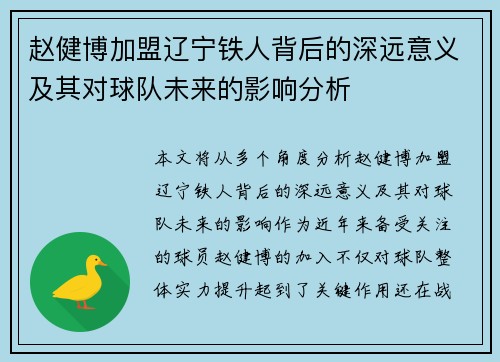 赵健博加盟辽宁铁人背后的深远意义及其对球队未来的影响分析 赵健博加盟辽宁铁人背后的深远意义及其对球队未来的影响分析