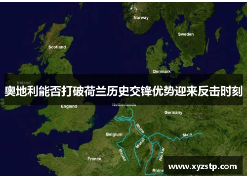 奥地利能否打破荷兰历史交锋优势迎来反击时刻