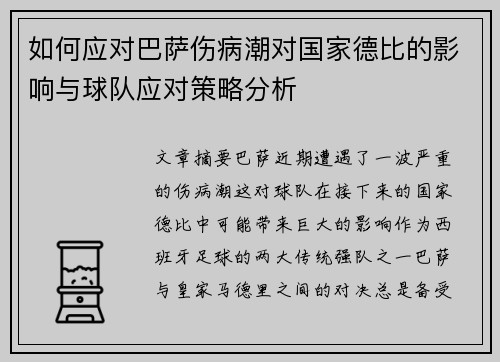 如何应对巴萨伤病潮对国家德比的影响与球队应对策略分析
