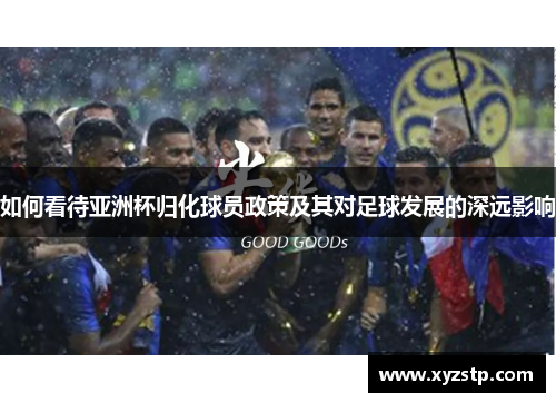 如何看待亚洲杯归化球员政策及其对足球发展的深远影响