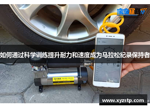 如何通过科学训练提升耐力和速度成为马拉松纪录保持者