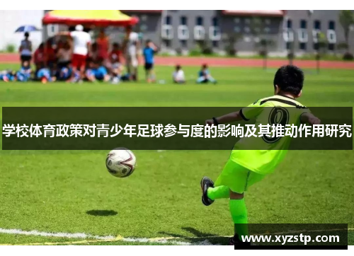 学校体育政策对青少年足球参与度的影响及其推动作用研究