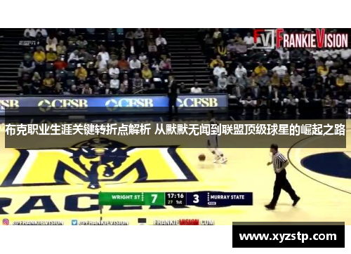 布克职业生涯关键转折点解析 从默默无闻到联盟顶级球星的崛起之路