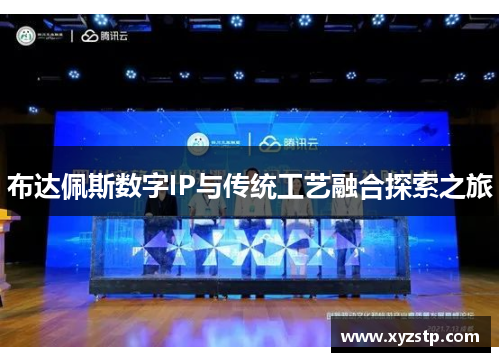 布达佩斯数字IP与传统工艺融合探索之旅