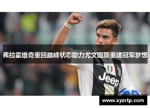 弗拉霍维奇重回巅峰状态助力尤文图斯重建冠军梦想