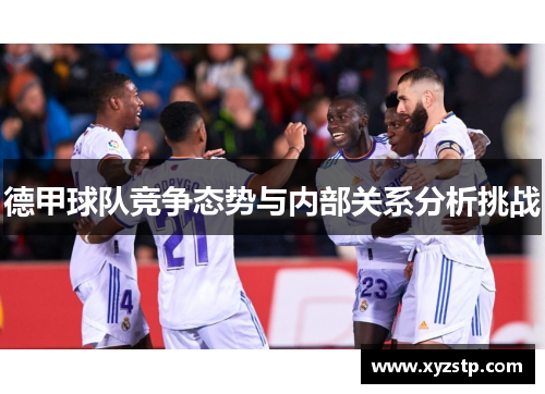 德甲球队竞争态势与内部关系分析挑战