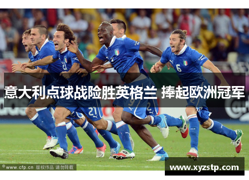 意大利点球战险胜英格兰 捧起欧洲冠军 意大利点球战险胜英格兰 捧起欧洲冠军