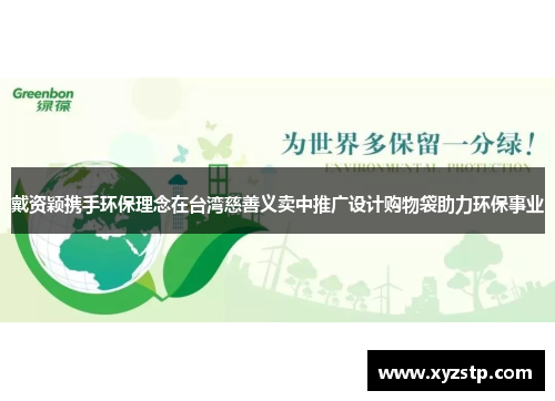戴资颖携手环保理念在台湾慈善义卖中推广设计购物袋助力环保事业