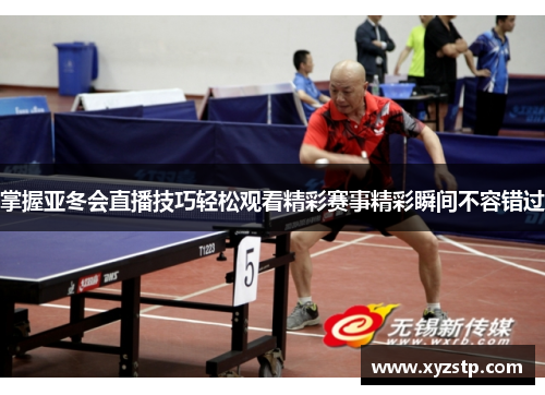 掌握亚冬会直播技巧轻松观看精彩赛事精彩瞬间不容错过 掌握亚冬会直播技巧轻松观看精彩赛事精彩瞬间不容错过