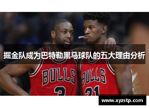 掘金队成为巴特勒黑马球队的五大理由分析