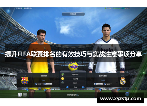 提升FIFA联赛排名的有效技巧与实战注意事项分享