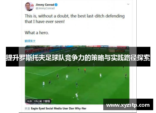 提升罗斯托夫足球队竞争力的策略与实践路径探索 提升罗斯托夫足球队竞争力的策略与实践路径探索