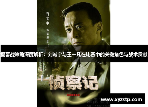 揭幕战策略深度解析：刘诚宇与王一凡在比赛中的关键角色与战术贡献