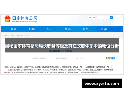 揭秘国家体育总局局长职务等级及其在政府体系中的地位分析