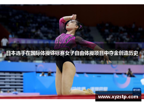 日本选手在国际体操锦标赛女子自由体操项目中夺金创造历史