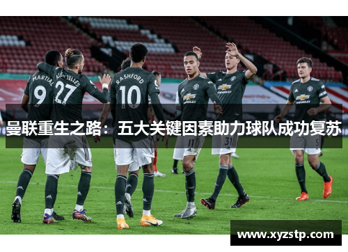 曼联重生之路：五大关键因素助力球队成功复苏