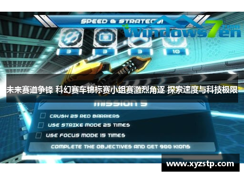 未来赛道争锋 科幻赛车锦标赛小组赛激烈角逐 探索速度与科技极限 未来赛道争锋 科幻赛车锦标赛小组赛激烈角逐 探索速度与科技极限