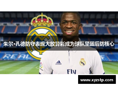 朱尔·孔德防守表现大放异彩成为球队坚固后防核心