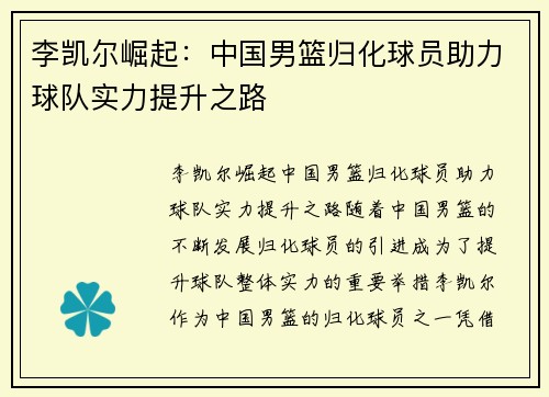 李凯尔崛起：中国男篮归化球员助力球队实力提升之路