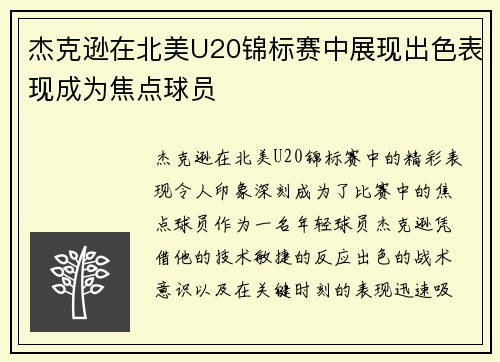 杰克逊在北美U20锦标赛中展现出色表现成为焦点球员 杰克逊在北美U20锦标赛中展现出色表现成为焦点球员