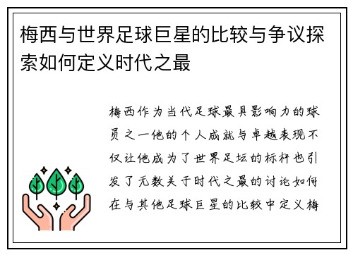 梅西与世界足球巨星的比较与争议探索如何定义时代之最 梅西与世界足球巨星的比较与争议探索如何定义时代之最