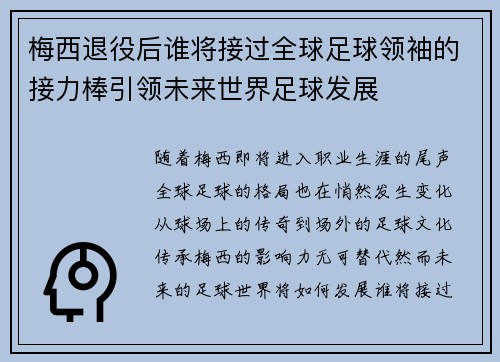 梅西退役后谁将接过全球足球领袖的接力棒引领未来世界足球发展 梅西退役后谁将接过全球足球领袖的接力棒引领未来世界足球发展