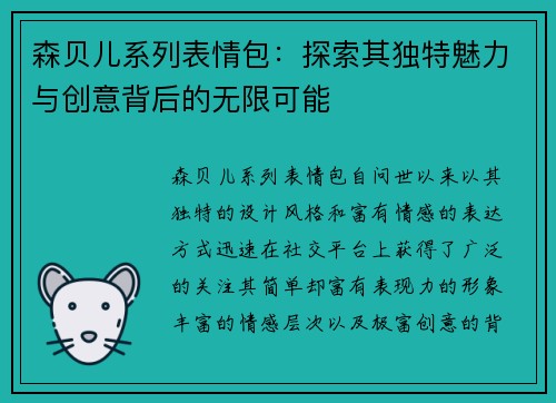 森贝儿系列表情包：探索其独特魅力与创意背后的无限可能