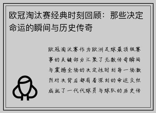 欧冠淘汰赛经典时刻回顾:那些决定命运的瞬间与历史传奇 欧冠淘汰赛经典时刻回顾:那些决定命运的瞬间与历史传奇