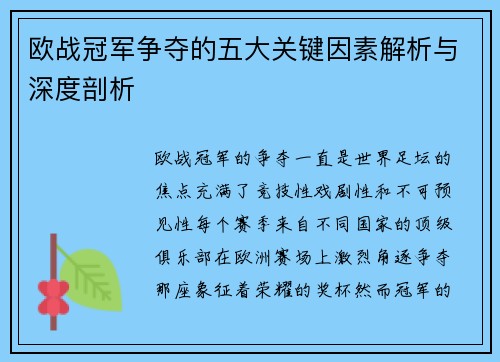 欧战冠军争夺的五大关键因素解析与深度剖析 欧战冠军争夺的五大关键因素解析与深度剖析