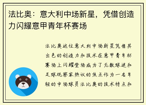 法比奥：意大利中场新星，凭借创造力闪耀意甲青年杯赛场