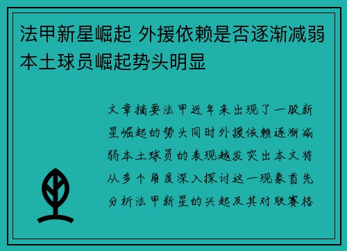 法甲新星崛起 外援依赖是否逐渐减弱本土球员崛起势头明显 法甲新星崛起 外援依赖是否逐渐减弱本土球员崛起势头明显
