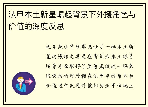 法甲本土新星崛起背景下外援角色与价值的深度反思 法甲本土新星崛起背景下外援角色与价值的深度反思