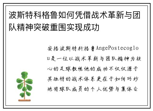 波斯特科格鲁如何凭借战术革新与团队精神突破重围实现成功 波斯特科格鲁如何凭借战术革新与团队精神突破重围实现成功