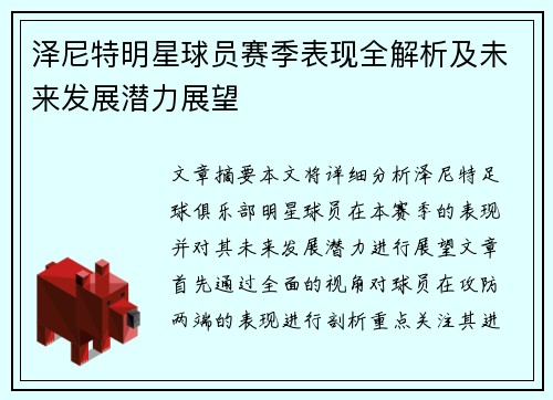 泽尼特明星球员赛季表现全解析及未来发展潜力展望 泽尼特明星球员赛季表现全解析及未来发展潜力展望