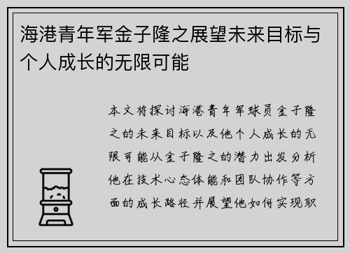 海港青年军金子隆之展望未来目标与个人成长的无限可能 海港青年军金子隆之展望未来目标与个人成长的无限可能