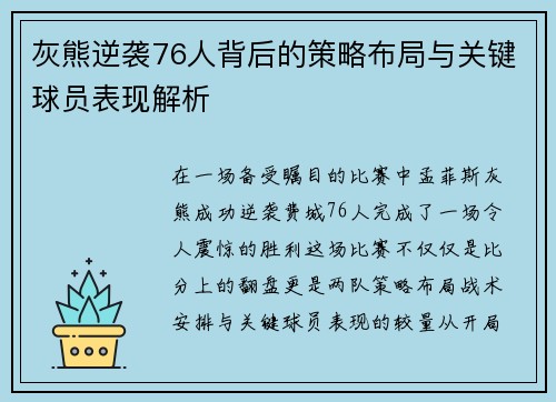 灰熊逆袭76人背后的策略布局与关键球员表现解析 灰熊逆袭76人背后的策略布局与关键球员表现解析