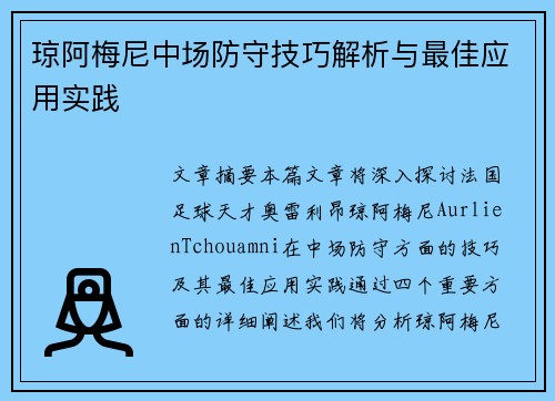 琼阿梅尼中场防守技巧解析与最佳应用实践 琼阿梅尼中场防守技巧解析与最佳应用实践