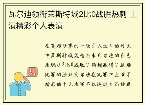 瓦尔迪领衔莱斯特城2比0战胜热刺 上演精彩个人表演 瓦尔迪领衔莱斯特城2比0战胜热刺 上演精彩个人表演