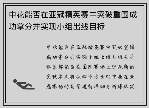 申花能否在亚冠精英赛中突破重围成功拿分并实现小组出线目标