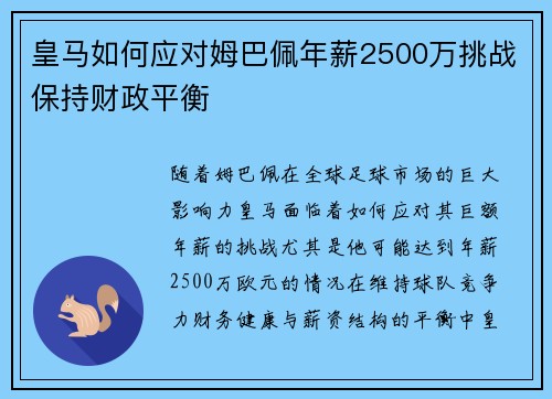 皇马如何应对姆巴佩年薪2500万挑战保持财政平衡 皇马如何应对姆巴佩年薪2500万挑战保持财政平衡