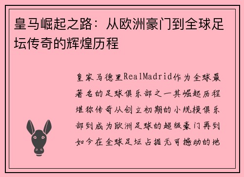皇马崛起之路:从欧洲豪门到全球足坛传奇的辉煌历程 皇马崛起之路:从欧洲豪门到全球足坛传奇的辉煌历程