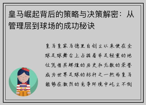 皇马崛起背后的策略与决策解密:从管理层到球场的成功秘诀 皇马崛起背后的策略与决策解密:从管理层到球场的成功秘诀