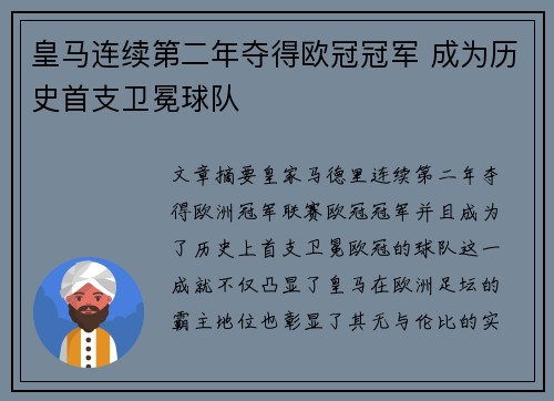 皇马连续第二年夺得欧冠冠军 成为历史首支卫冕球队 皇马连续第二年夺得欧冠冠军 成为历史首支卫冕球队