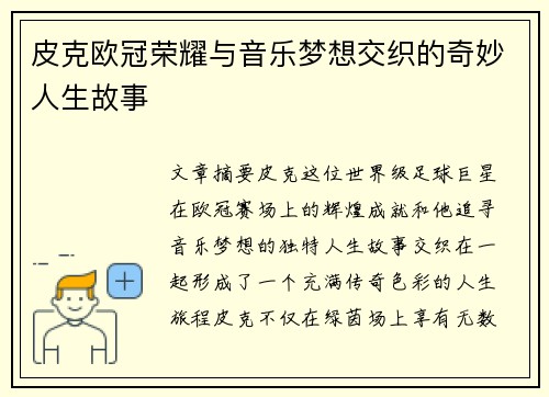 皮克欧冠荣耀与音乐梦想交织的奇妙人生故事 皮克欧冠荣耀与音乐梦想交织的奇妙人生故事