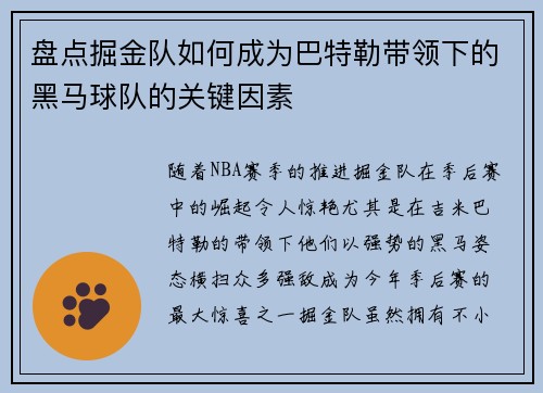 盘点掘金队如何成为巴特勒带领下的黑马球队的关键因素 盘点掘金队如何成为巴特勒带领下的黑马球队的关键因素